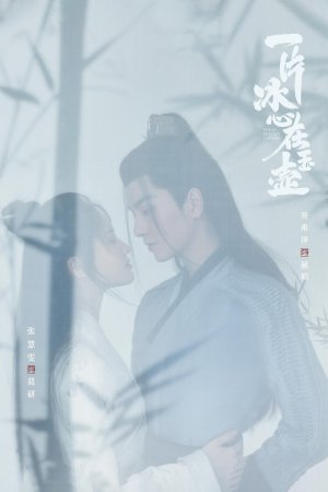 Nhất Phiến Băng Tâm Tại Ngọc Hồ (Một Mảnh Băng Tâm Tại Ngọc Hồ)