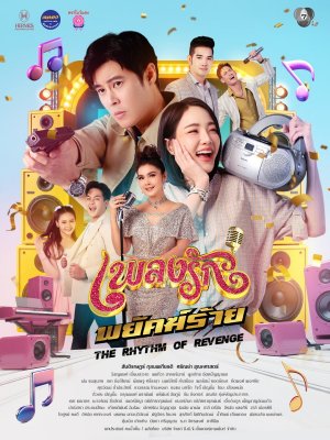 Nhịp Điệu Thù Hận